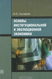 Олег Сухарев - Основы институциональной и эволюционной экономики