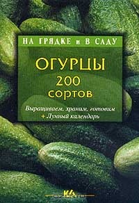  Автор не указан - Огурцы. 200 сортов. Выращиваем, храним, готовим + Лунный календарь