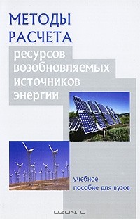  - Методы расчета ресурсов возобновляемых источников энергии