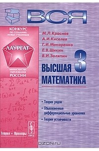 Михаил Краснов, Александр Киселев, Григорий Макаренко, Евгений Шикин, Владимир Заляпин - Вся высшая математика. В 7 томах. Том 3. Теория рядов, обыкновенные дифференциальные уравнения, теория устойчивости