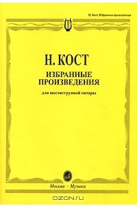 Н кост. Ноты избранные произведения для шестиструнной гитары н.Кост. Летов избранные произведения для шестиструнной гитары Бах нем посоны.