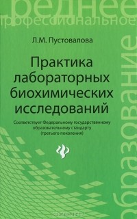 Лидия Пустовалова - Практика лабораторных биохимических исследований