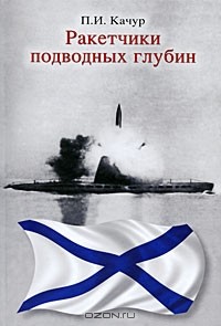 Павел Качур - Ракетчики подводных глубин (сборник)