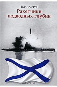 Павел Качур - Ракетчики подводных глубин (сборник)