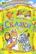 Корней Чуковский - Корней Чуковский. Сказки (сборник)