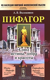 Александр Волошинов - Пифагор. Союз истины, добра и красоты