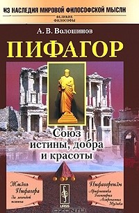 Пифагор. Союз истины, добра и красоты
