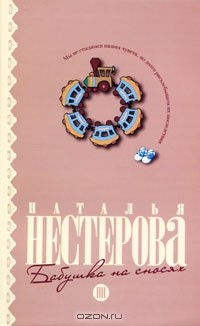 Наталья Нестерова - Бабушка на сносях