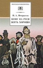 Николай Некрасов - Кому на Руси жить хорошо