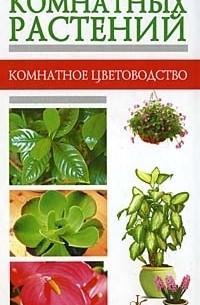  - Атлас комнатных растений