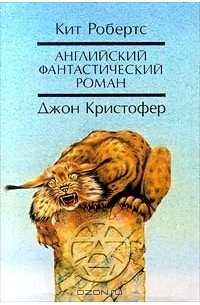  - Английский фантастический роман (сборник)