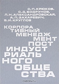  - Корпоративный менеджмент постиндустриального общества