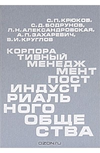  - Корпоративный менеджмент постиндустриального общества