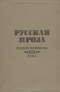 без автора - Русская проза второй половины XIX века (сборник)
