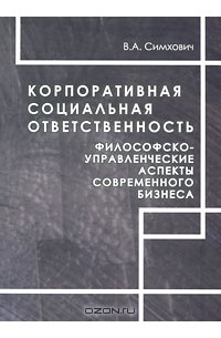 Валентина Симхович - Корпоративная социальная ответственность. Философско-управленческие аспекты современного бизнеса