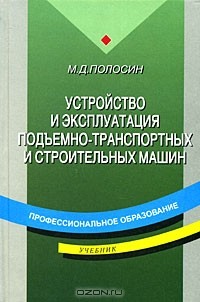 М. Д. Полосин - Устройство и эксплуатация подъемно-транспортных и строительных машин