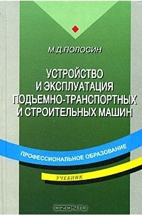 М. Д. Полосин - Устройство и эксплуатация подъемно-транспортных и строительных машин