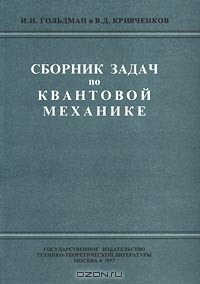  - Сборник задач по квантовой механике