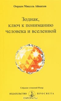 Омраам Микаэль Айванхов  - Зодиак, ключ к пониманию человека и вселенной