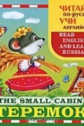  - Теремок / The Small Cabin