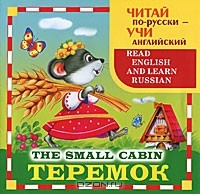  - Теремок / The Small Cabin