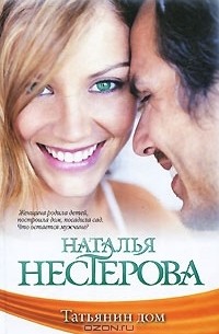 Наталья Нестерова - Татьянин дом