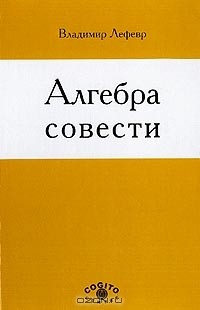 Владимир Лефевр - Алгебра совести