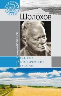 Андрей Воронцов - Шолохов