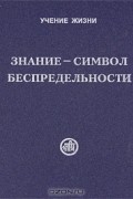 Знание - символ Беспредельности