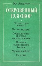 Юрий Андреев - Откровенный разговор