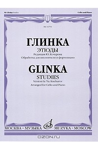 Михаил Глинка - Глинка. Этюды