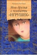 Наталья Риттина - Мои друзья с планеты &quot;Игрушек&quot;