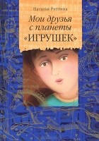 Наталья Риттина - Мои друзья с планеты &quot;Игрушек&quot;