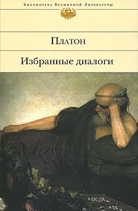 Платон  - Избранные диалоги (сборник)