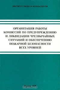  - Организация работы комиссий по предупреждению и ликвидации чрезвычайных ситуаций и обеспечению пожарной безопасности всех уровней