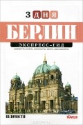 Берлин. Экспресс-гид. Том 3