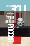 Исайя Берлин - История свободы. Россия