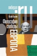 Исайя Берлин - Философия свободы. Европа