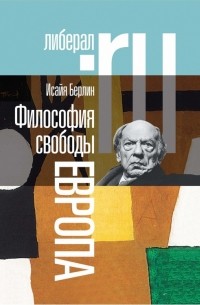 Исайя Берлин - Философия свободы. Европа (сборник)