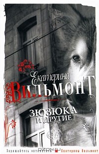 Екатерина Вильмонт - Зюзюка и другие (сборник)
