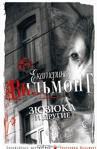 Екатерина Вильмонт - Зюзюка и другие (сборник)