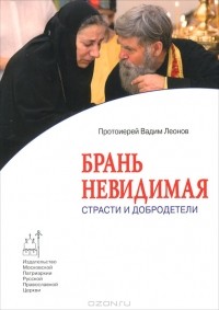  Протоиерей Вадим Леонов - Брань невидимая. Страсти и добродетели