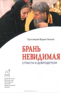  Протоиерей Вадим Леонов - Брань невидимая. Страсти и добродетели