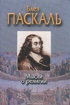 Блез Паскаль - Мысли о религии (сборник)