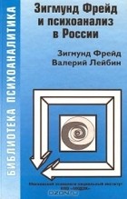  - Зигмунд Фрейд и психоанализ в России (сборник)