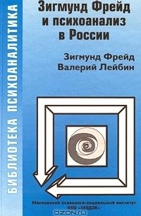  - Зигмунд Фрейд и психоанализ в России (сборник)