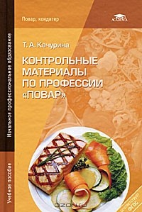Тамара Качурина - Контрольные материалы по профессии "Повар"