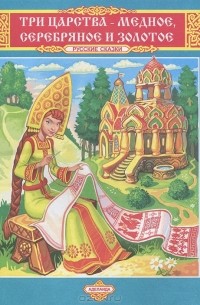 Три царства - Медное, Серебряное и Золотое