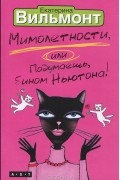 Мимолетности, или Подумаешь бином, Ньютона!