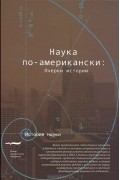 без автора - Наука по-американски: Очерки истории